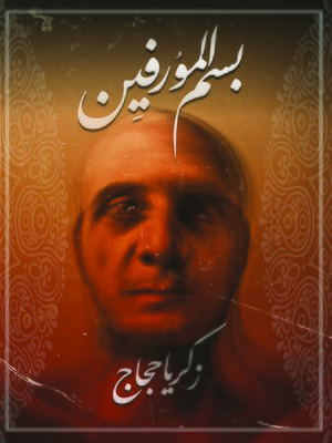cover image of بسم المورفين